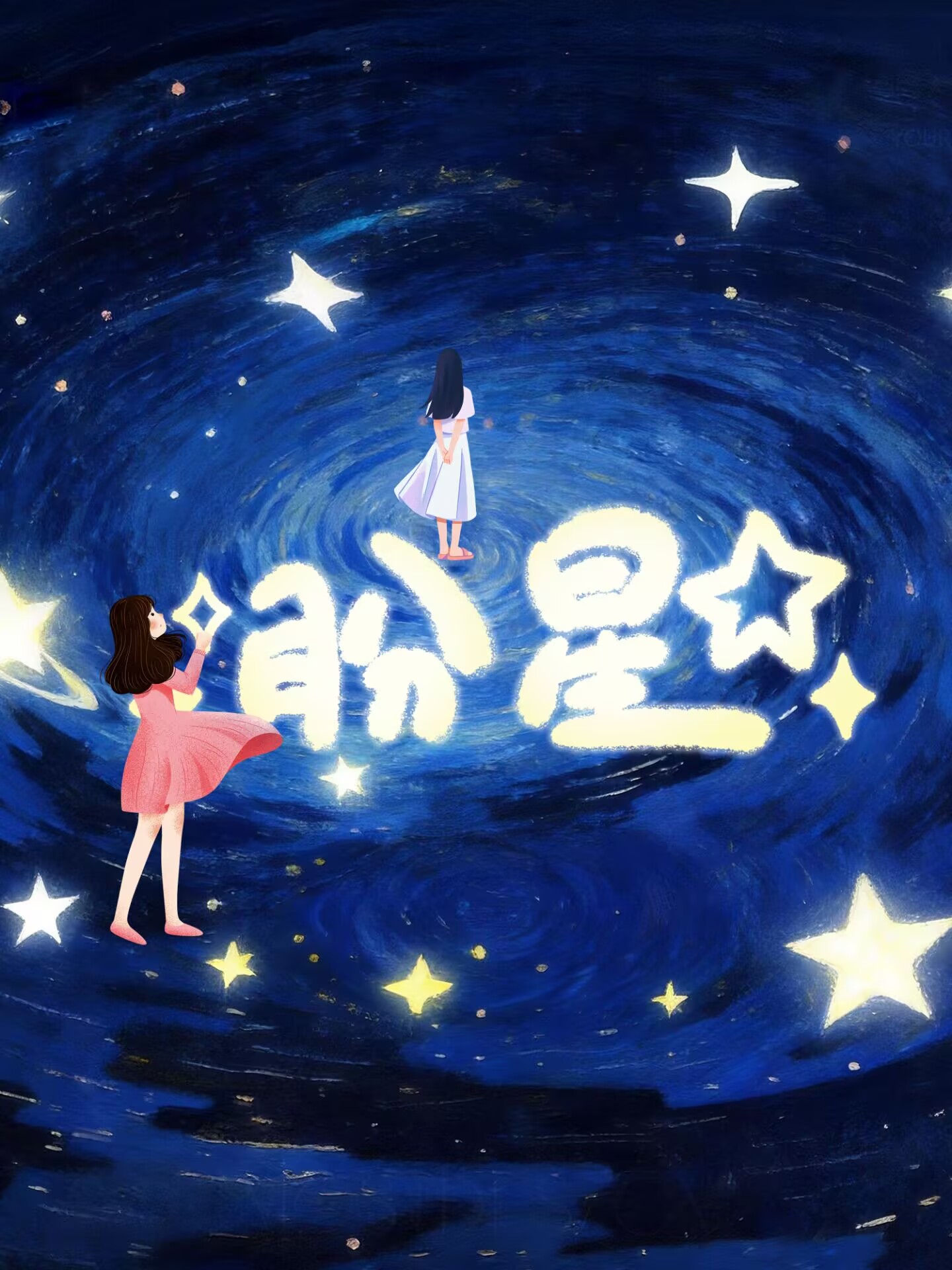 盼星