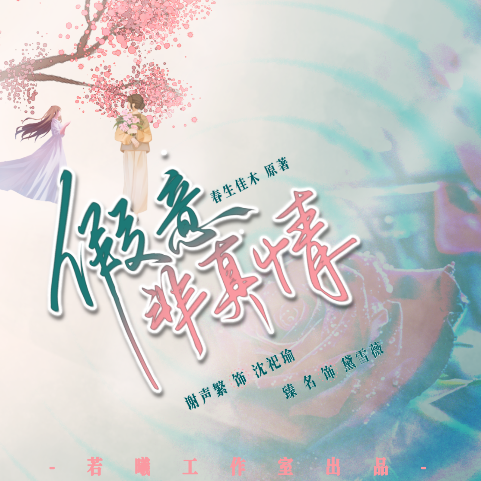 假意非真情