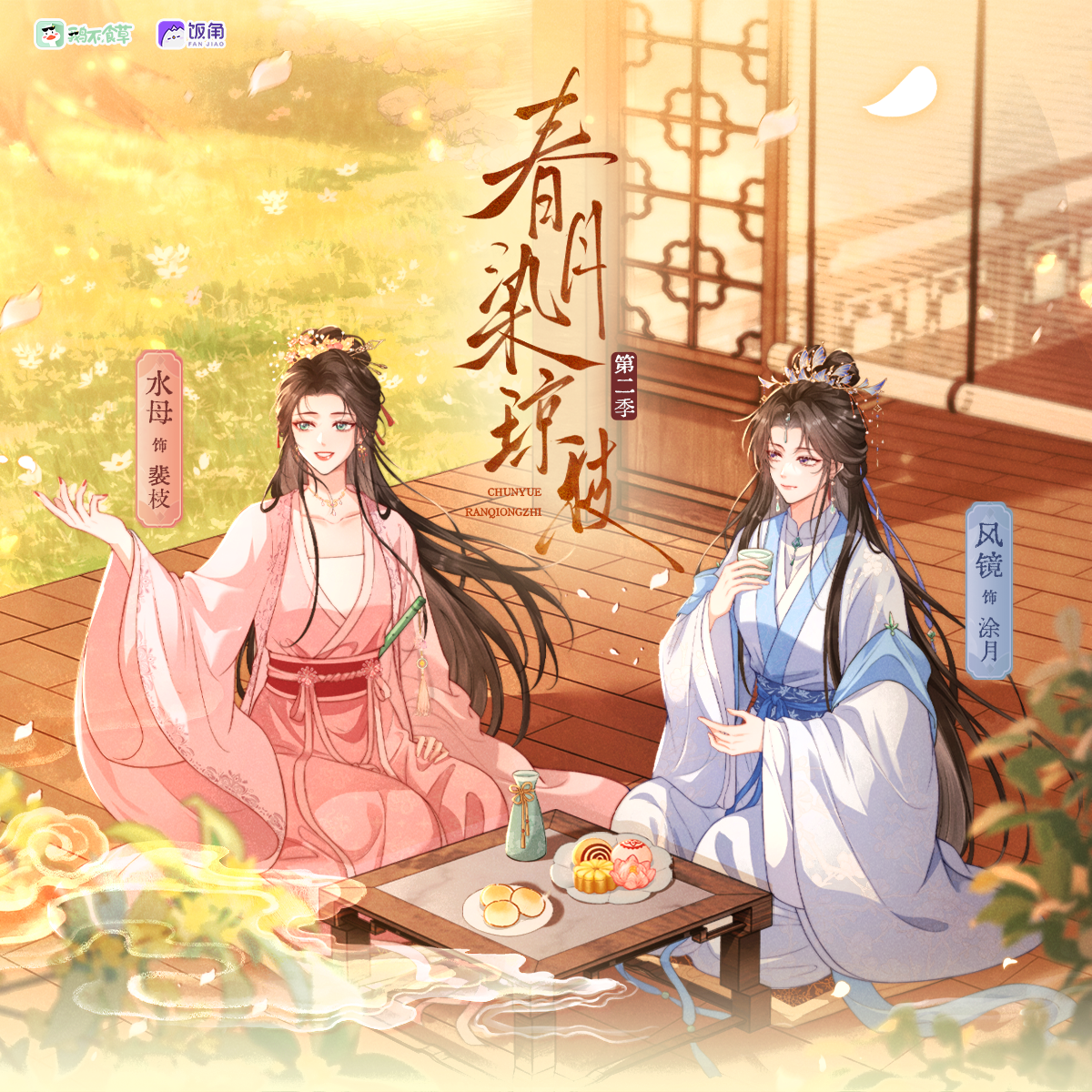 春月染琼枝  第二季