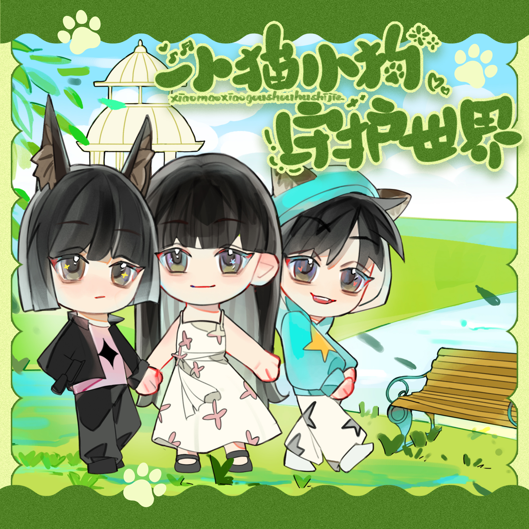小猫小狗守护世界