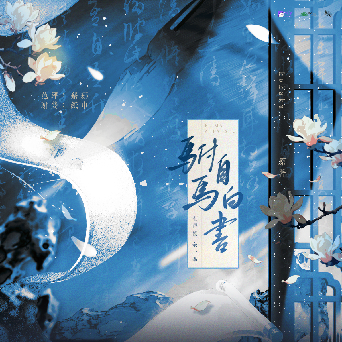 驸马自白书 有声剧