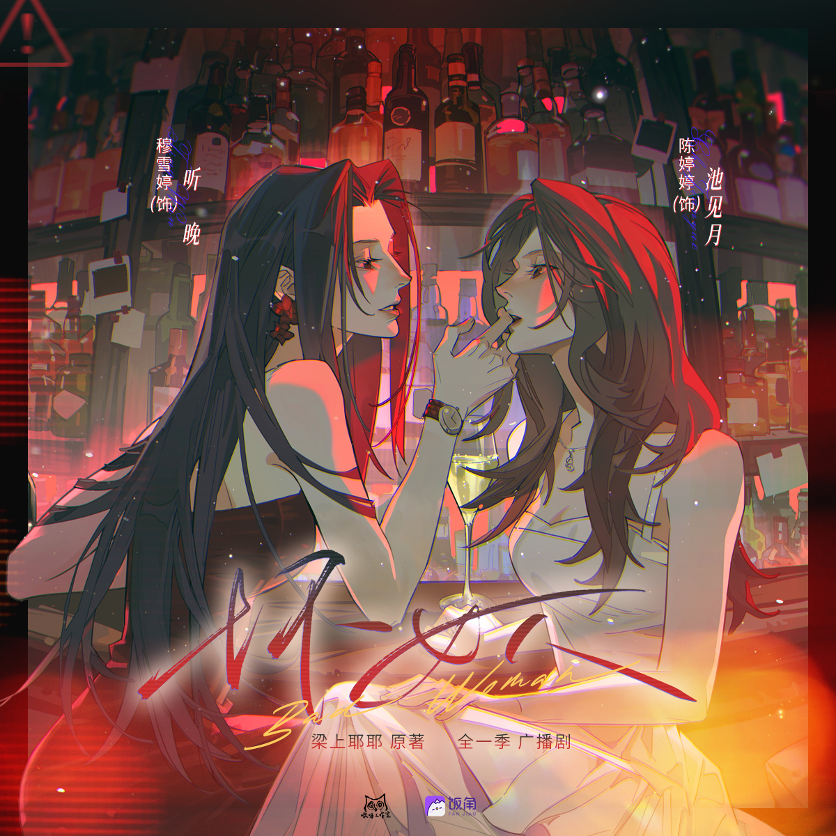 坏女人