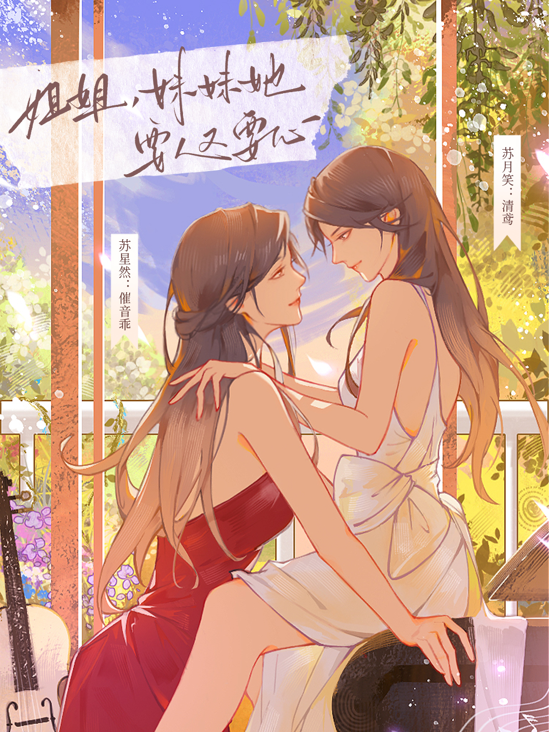 姐姐，妹妹她要人又要心