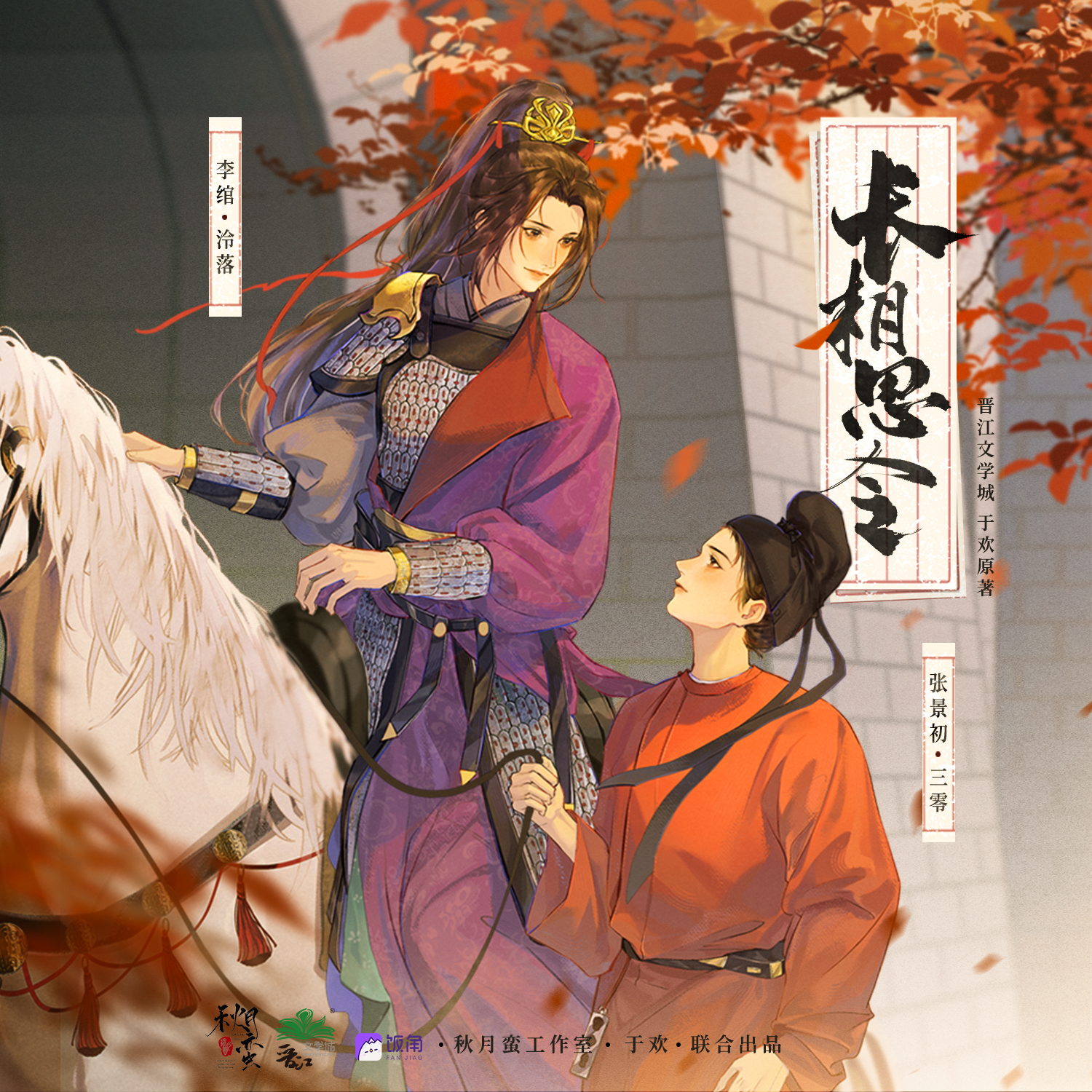 长相思令第一季
