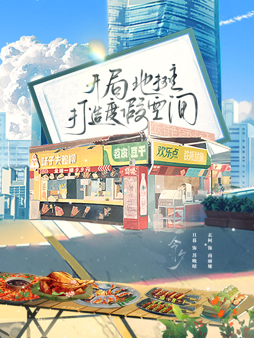 开局地摊打造度假空间