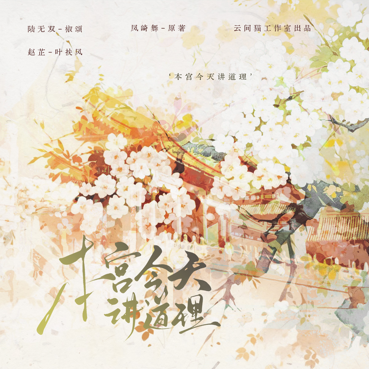 本宫今天讲道理