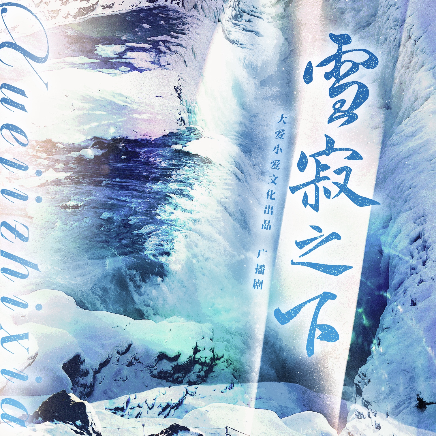 雪寂之下