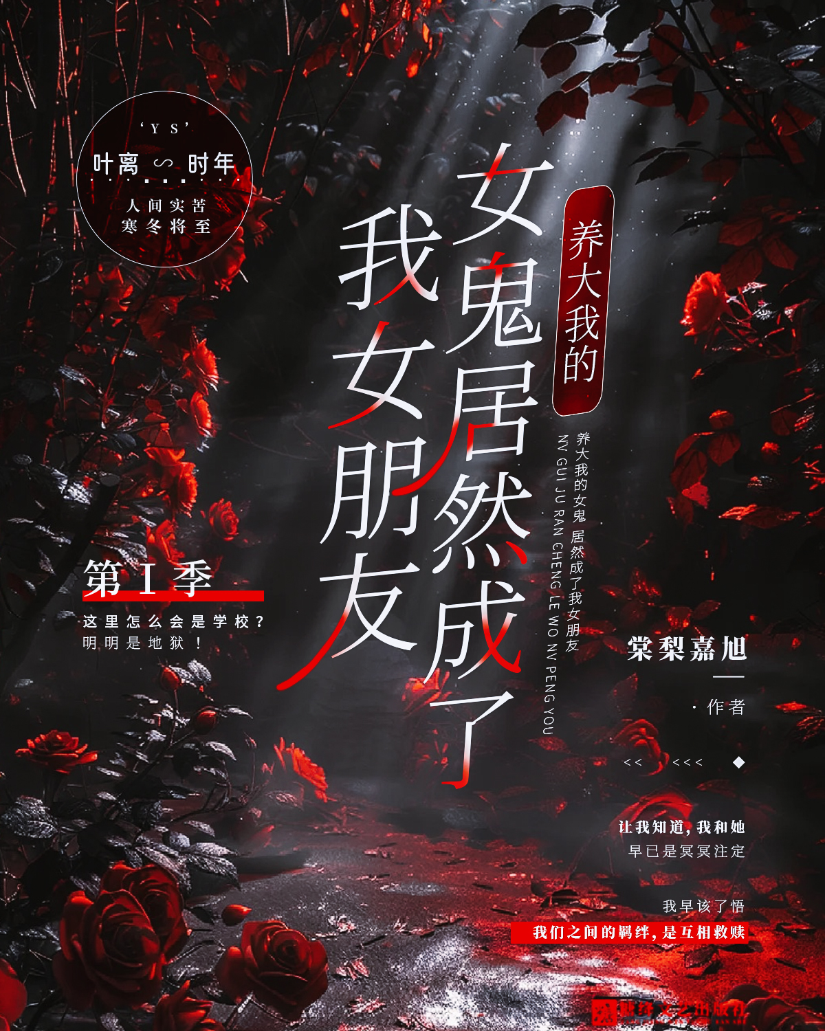 养大我的女鬼，居然成了我女朋友 第一季