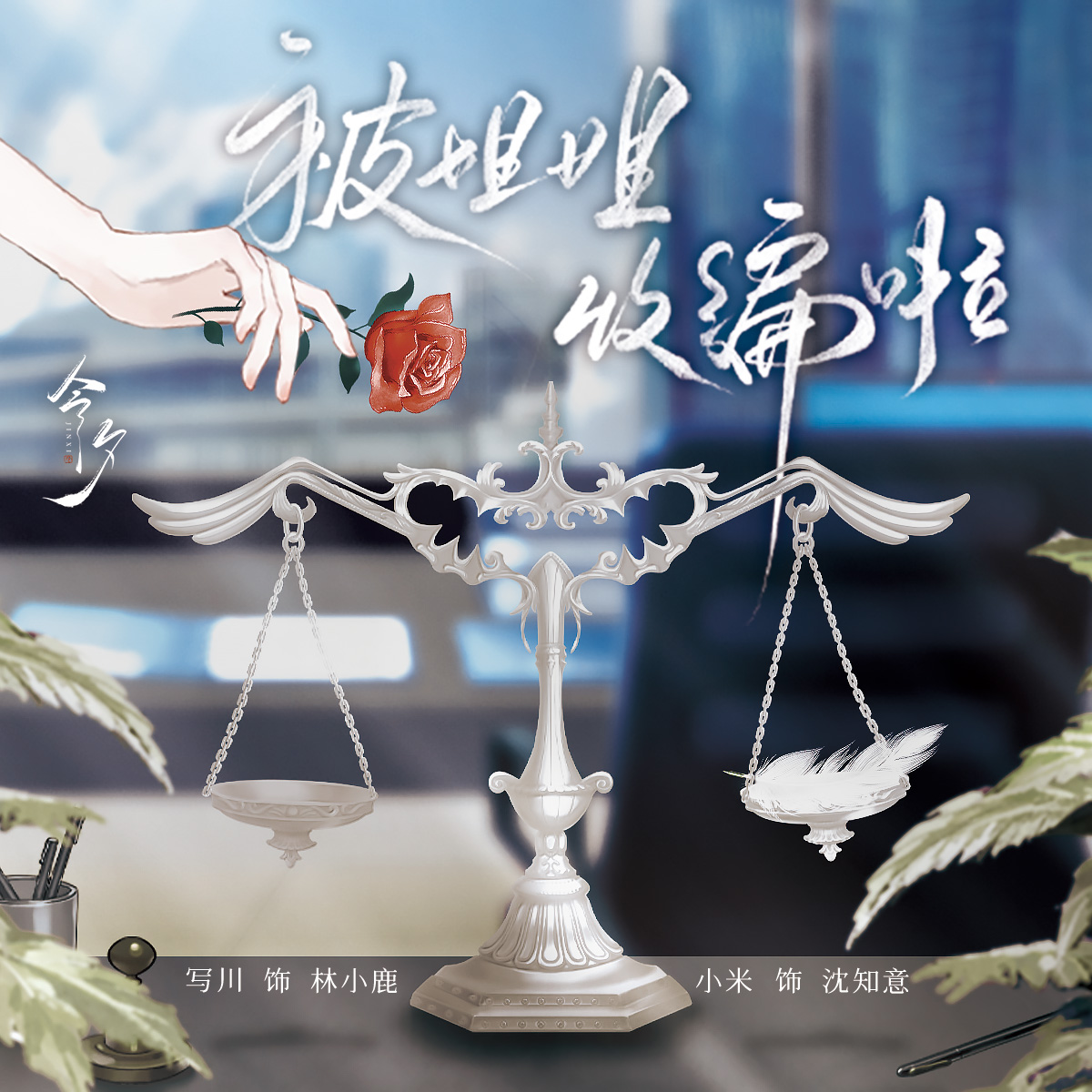被姐姐收编啦