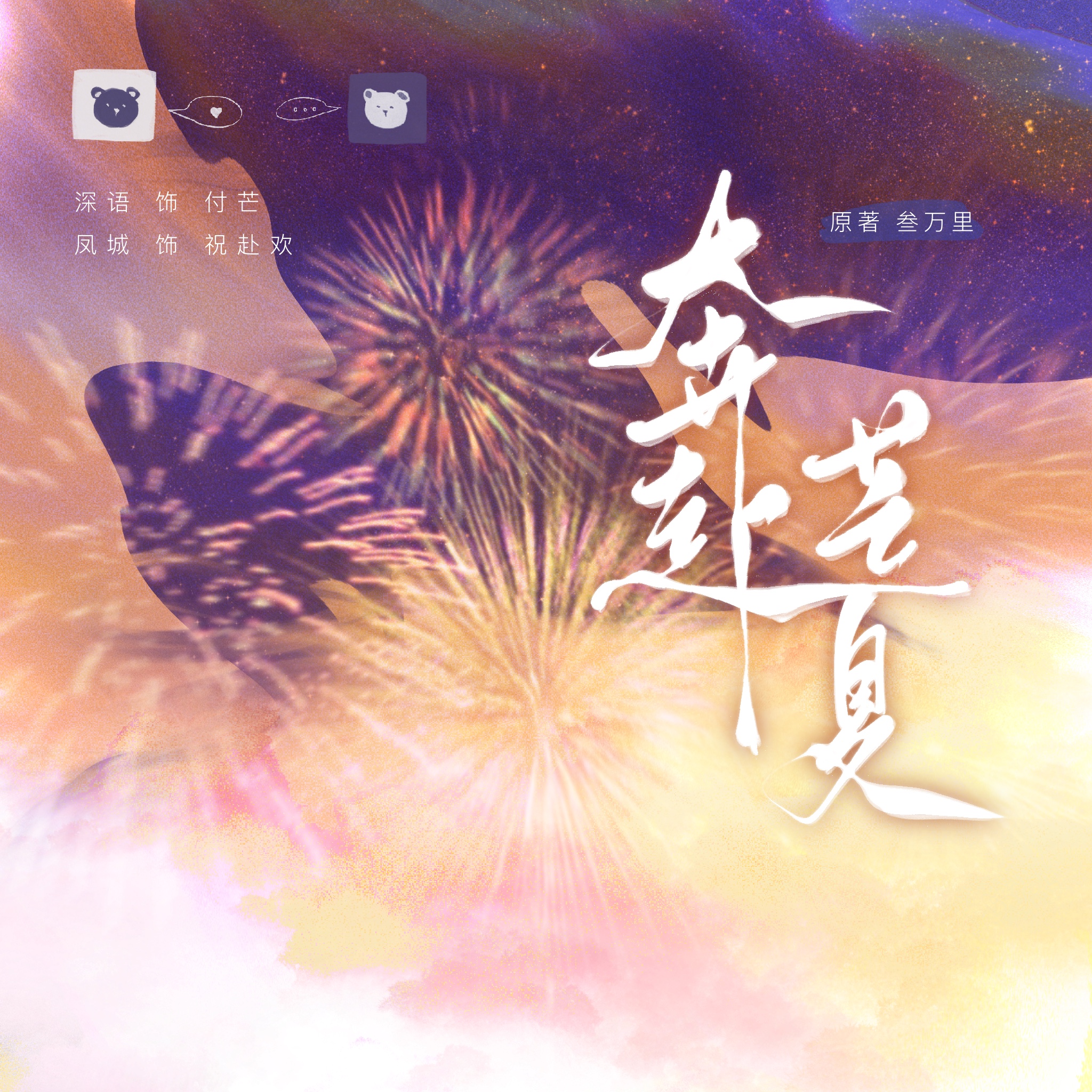 奔赴芒夏