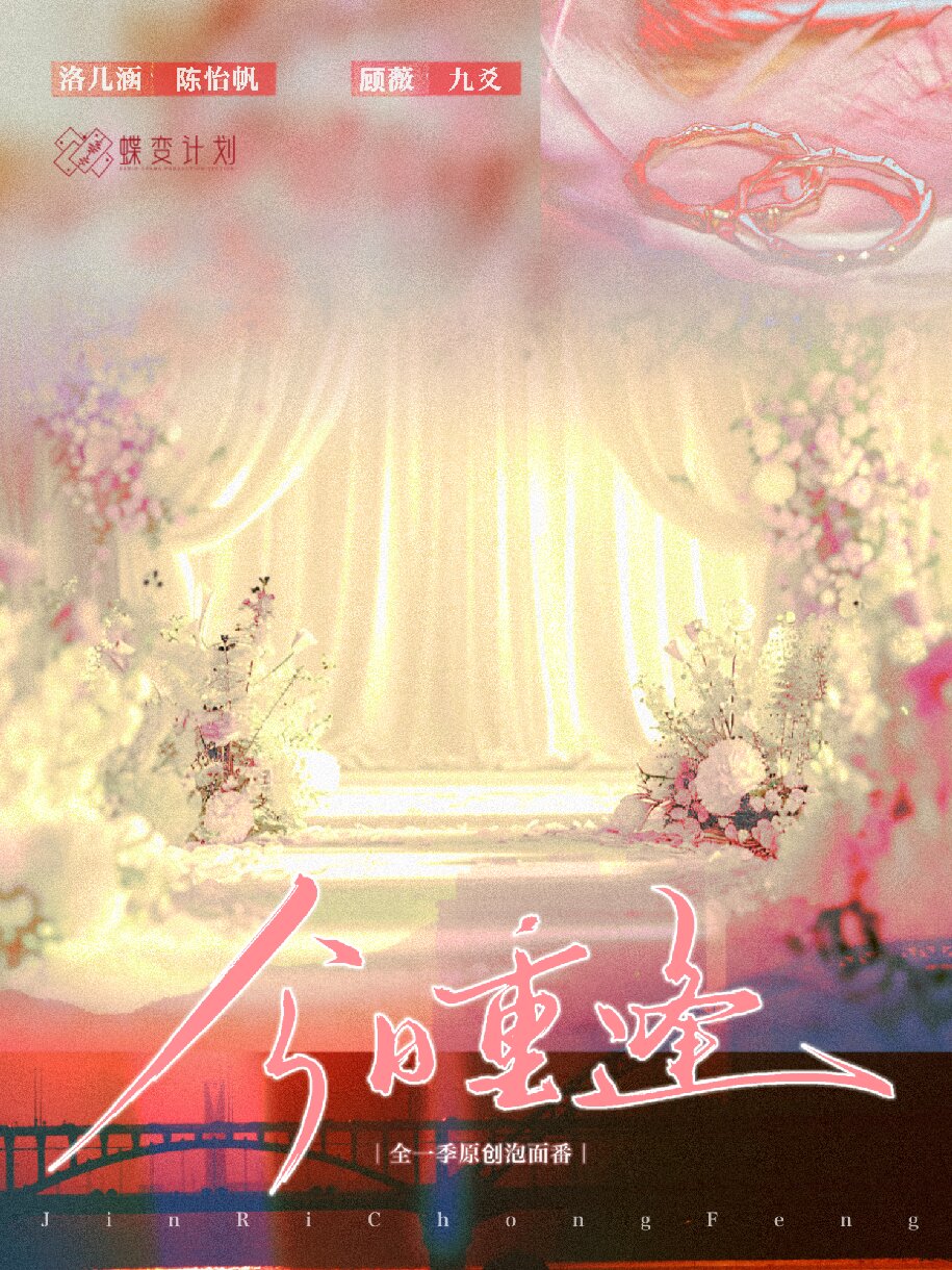今日重逢