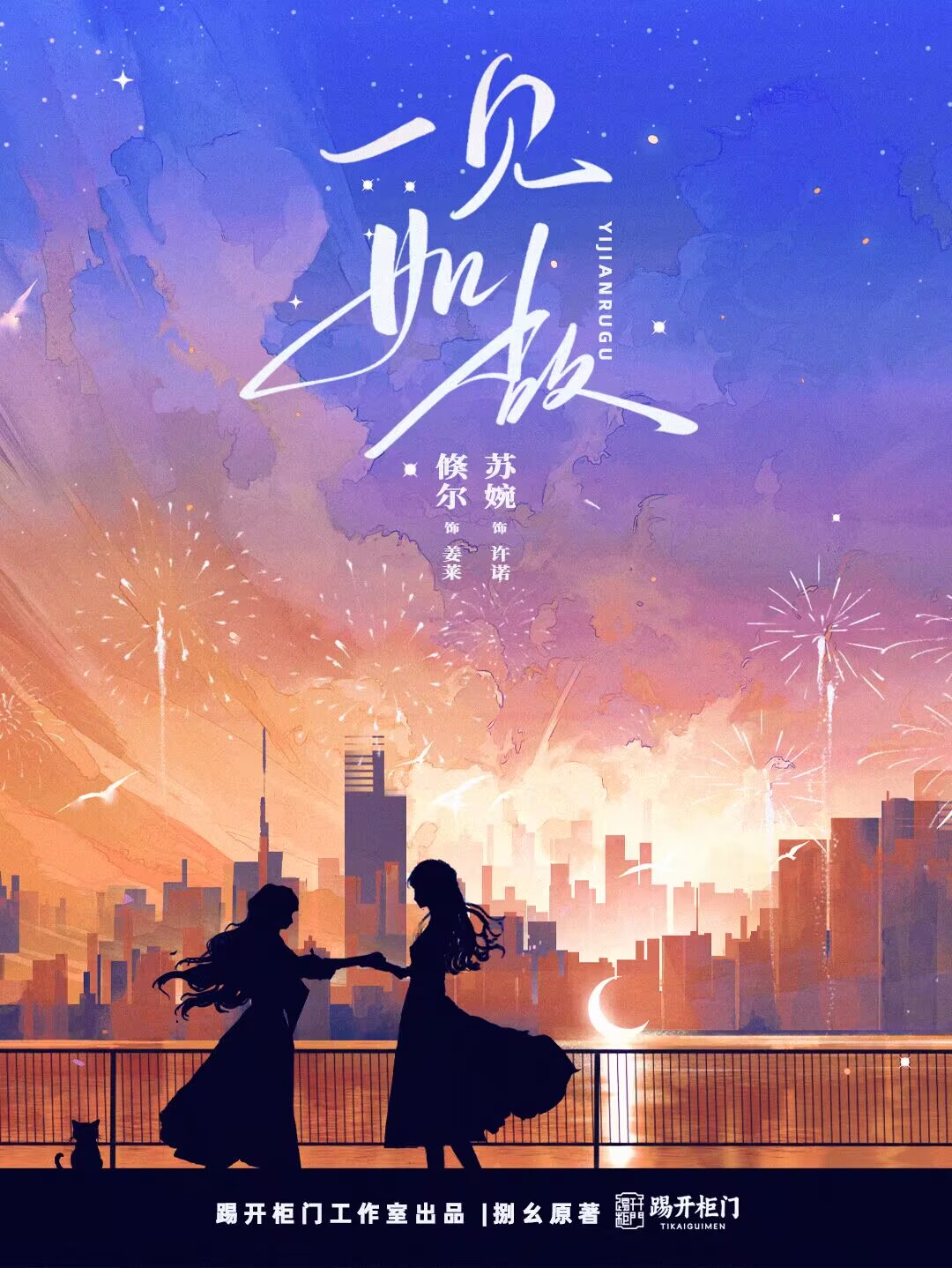一见如故