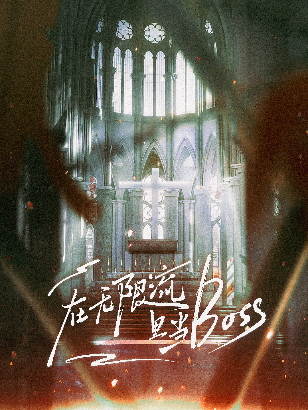 在无限流里当BOSS