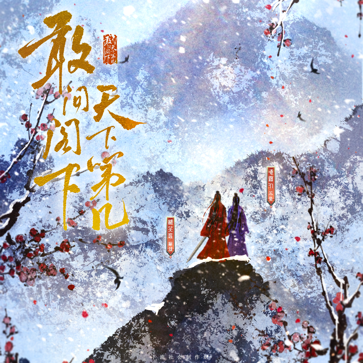 敢问阁下，天下第几