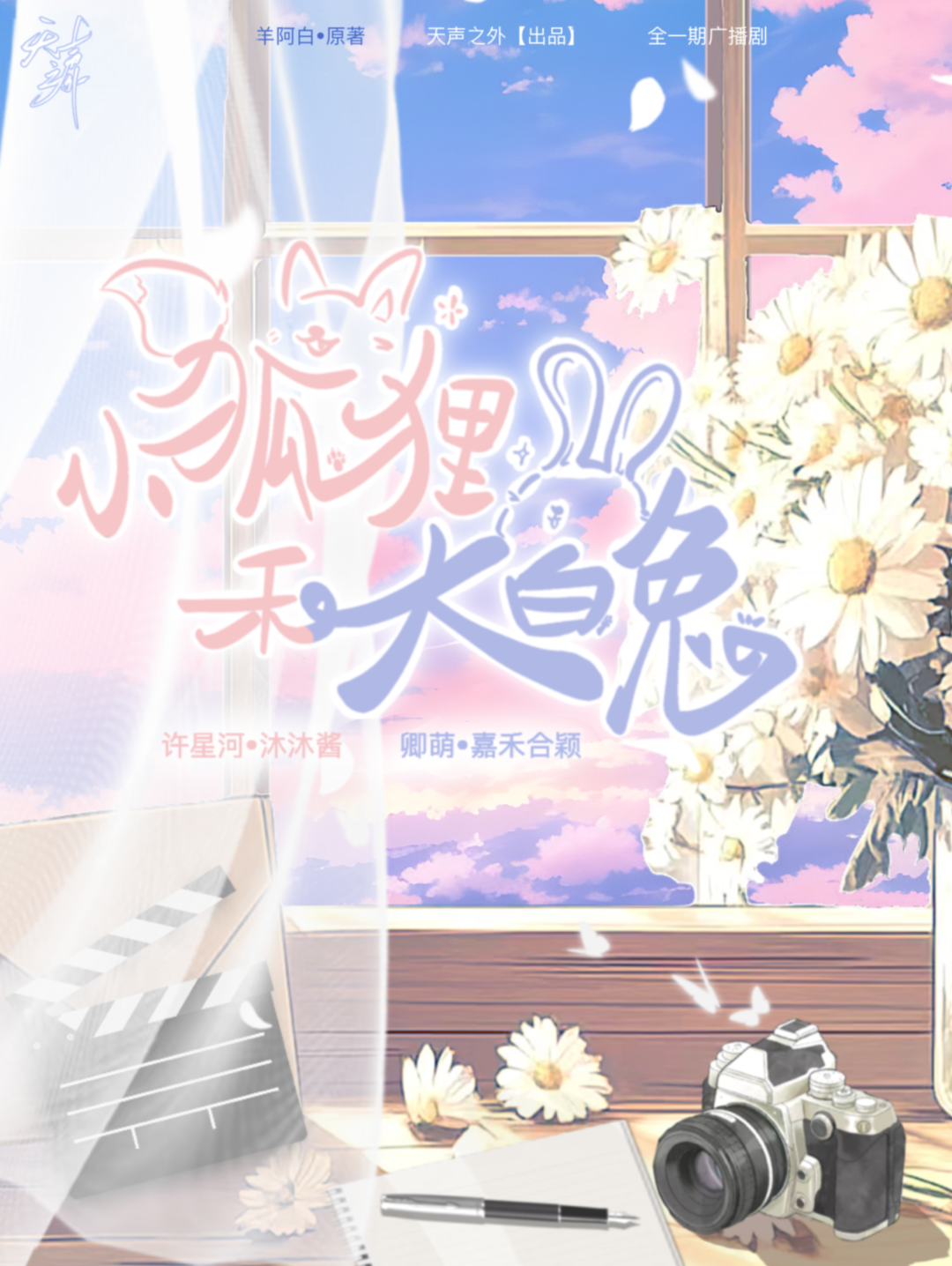 小狐狸和大白兔