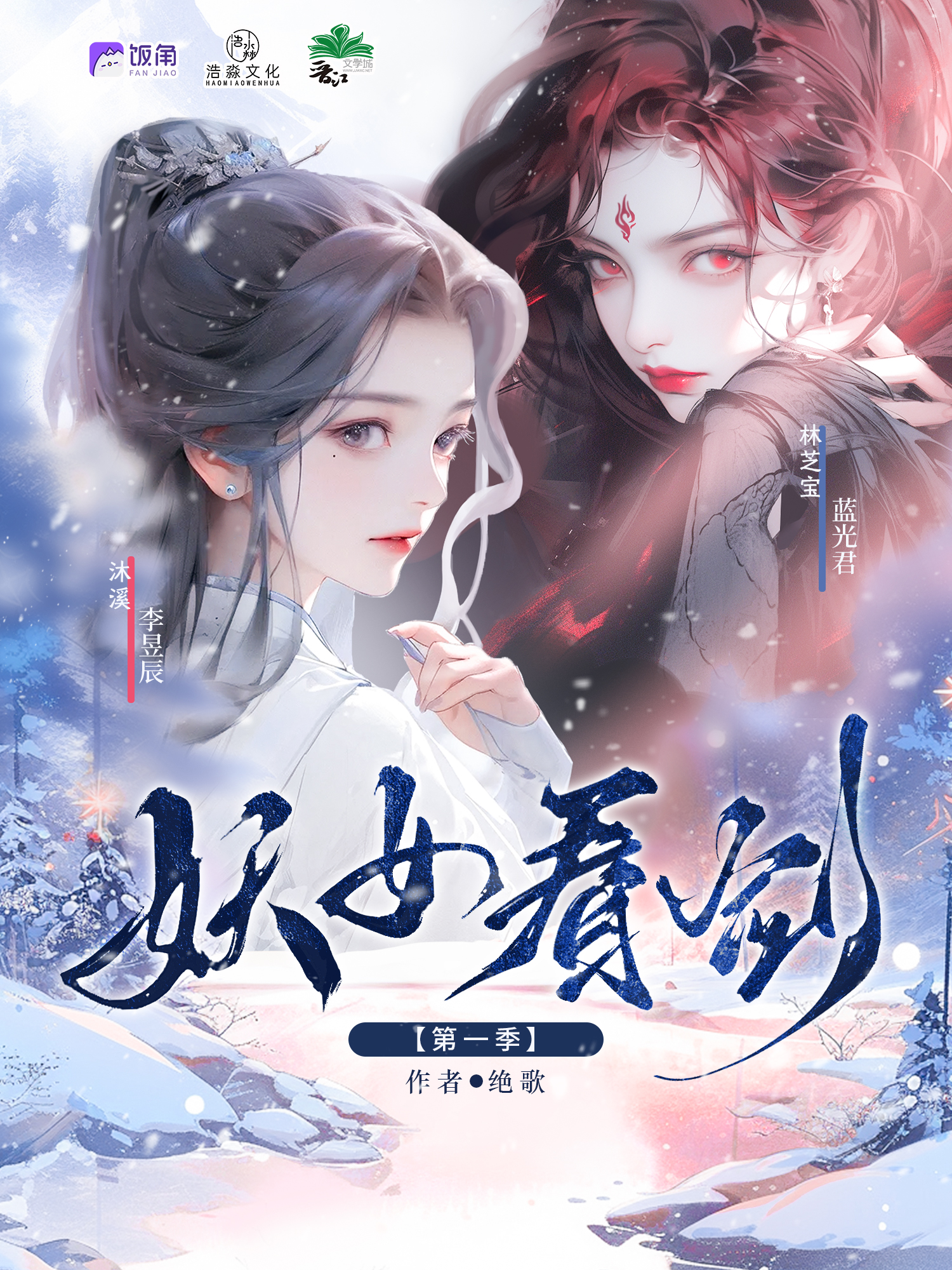 妖女，看剑！ 第一季