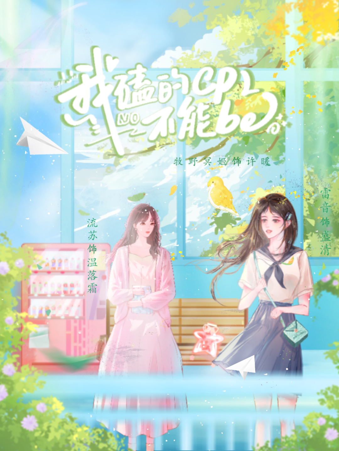 我磕的cp不能be！