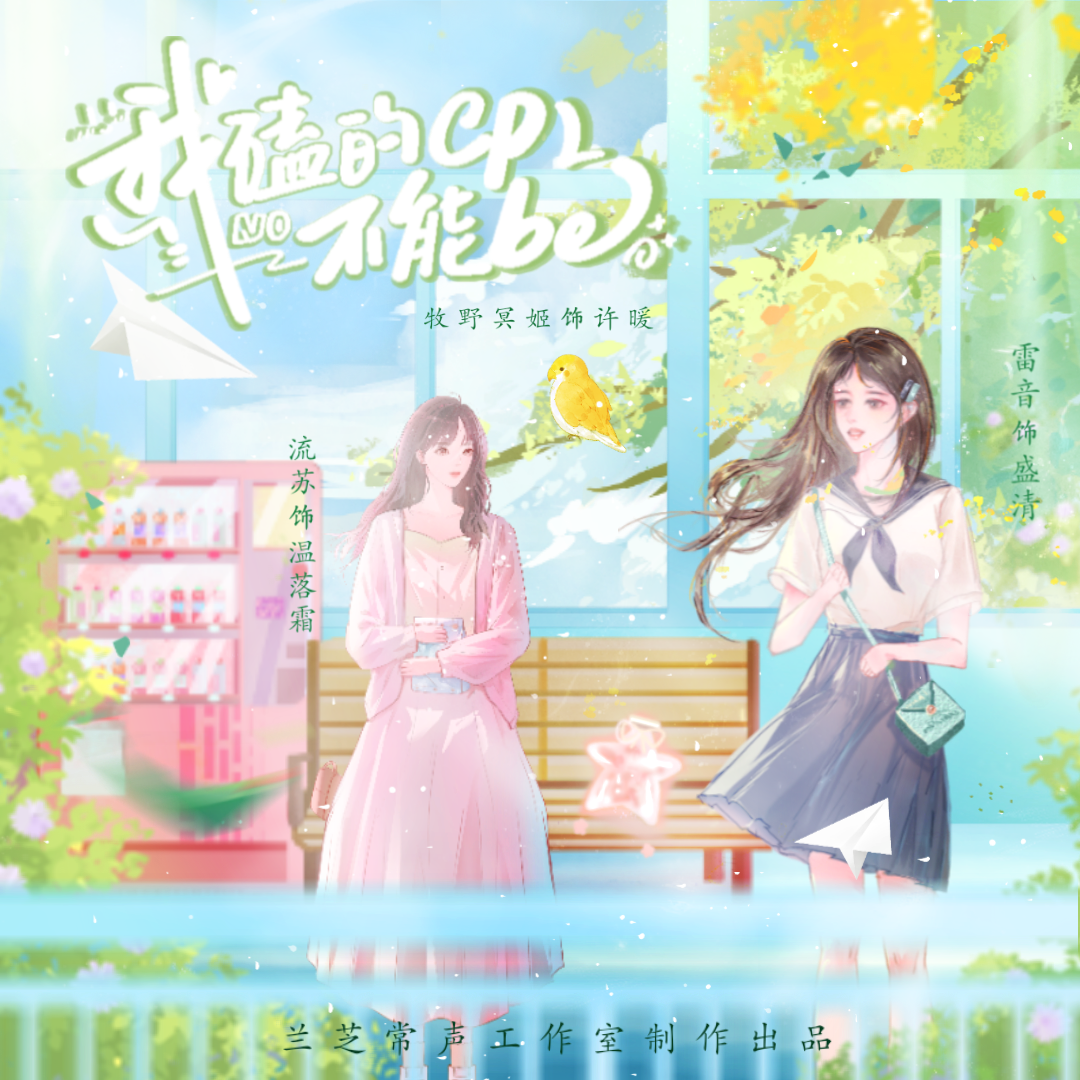 我磕的cp不能be！