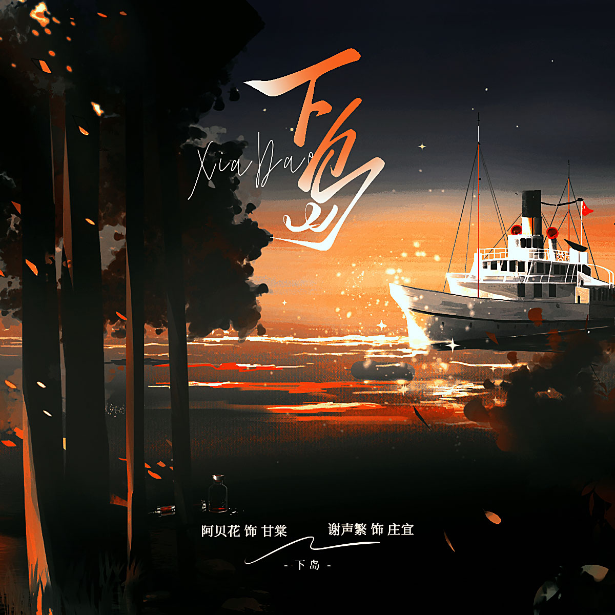 下岛