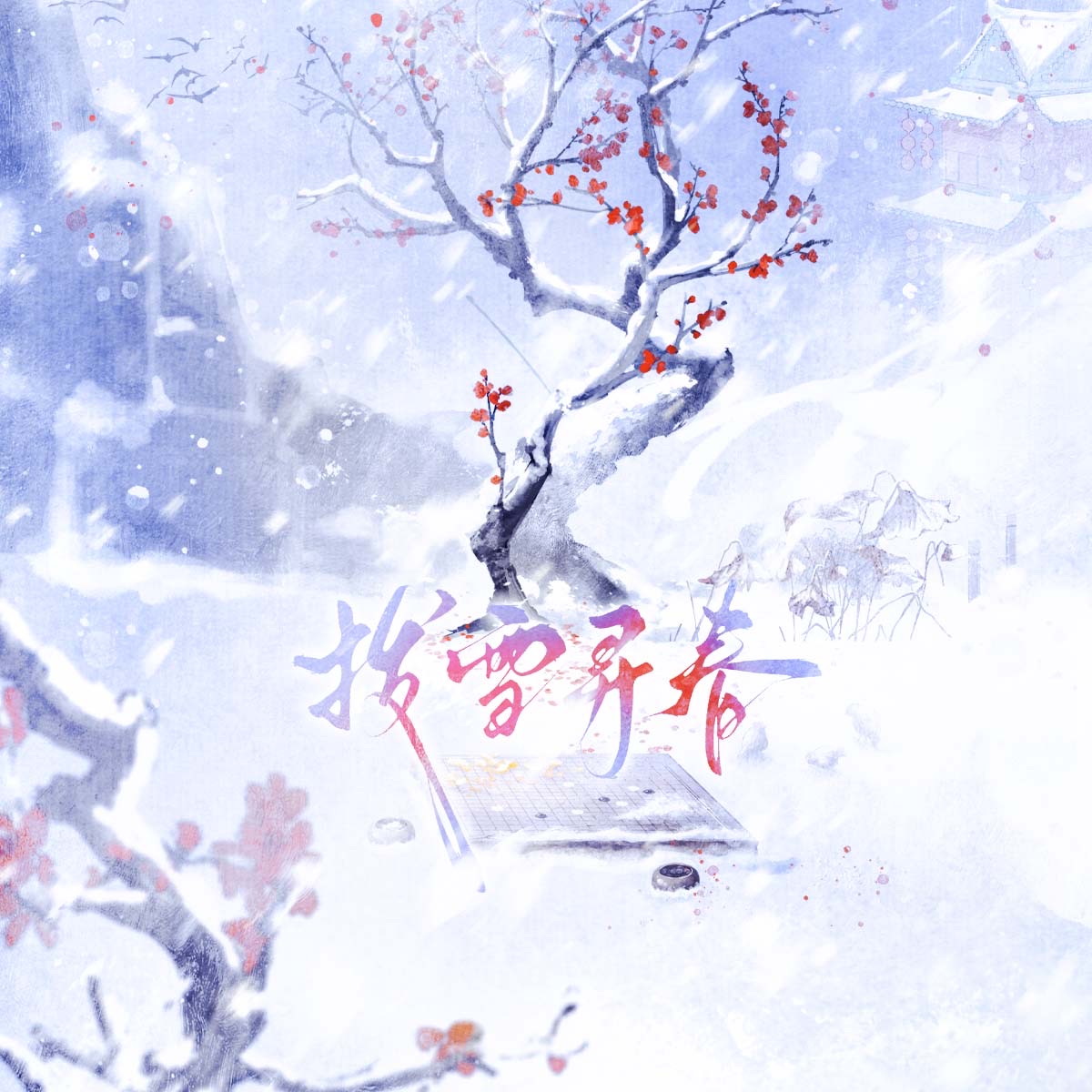 拨雪寻春