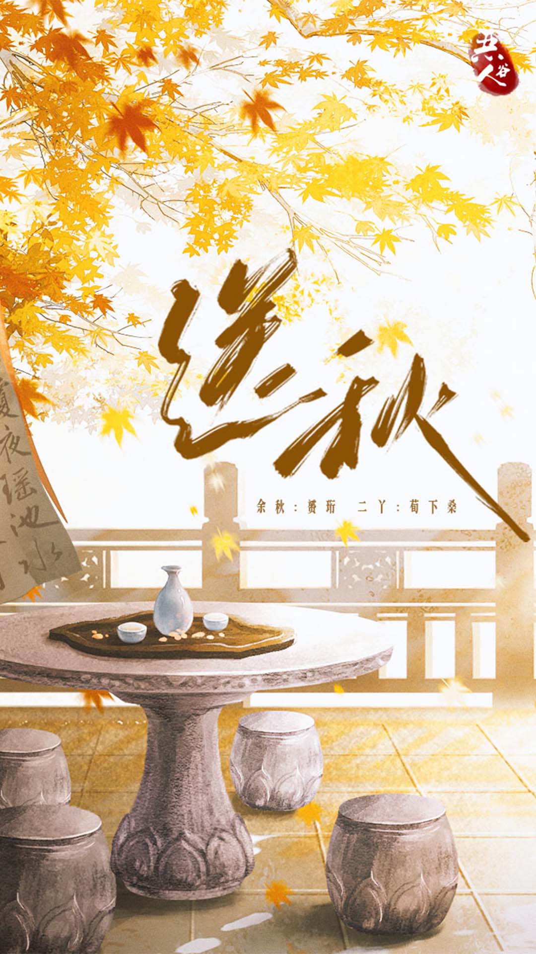送秋