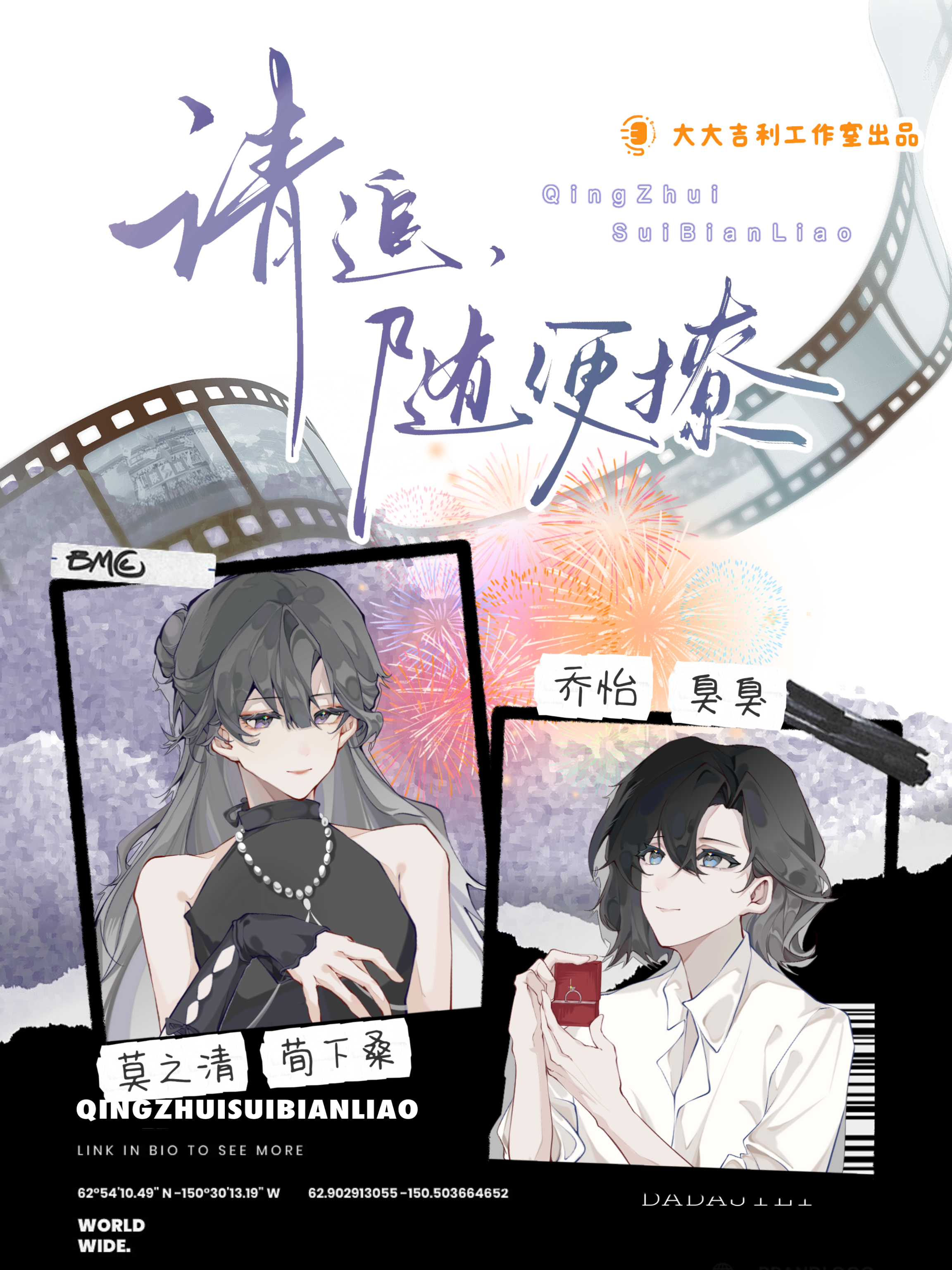 请追，随便撩
