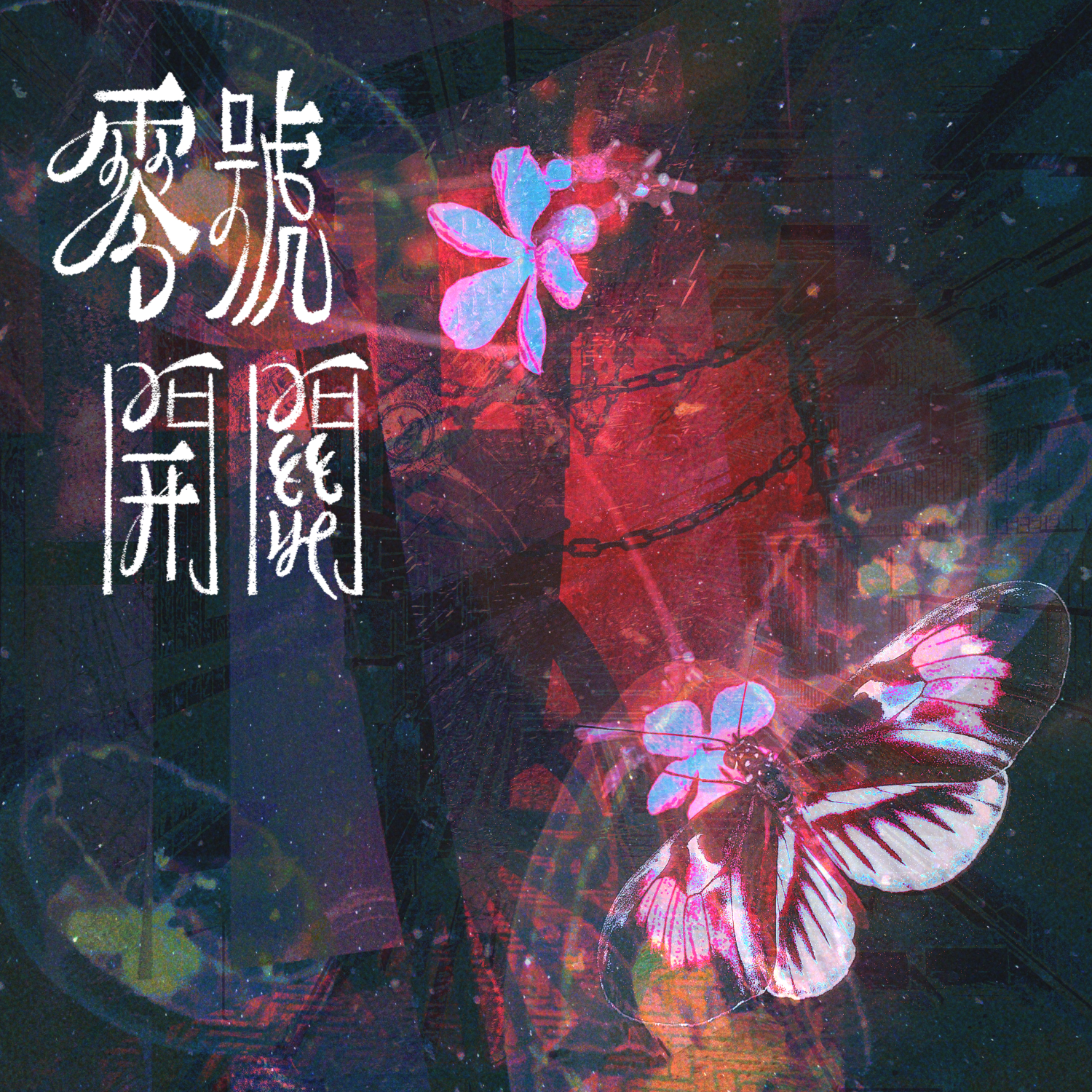 零号开关