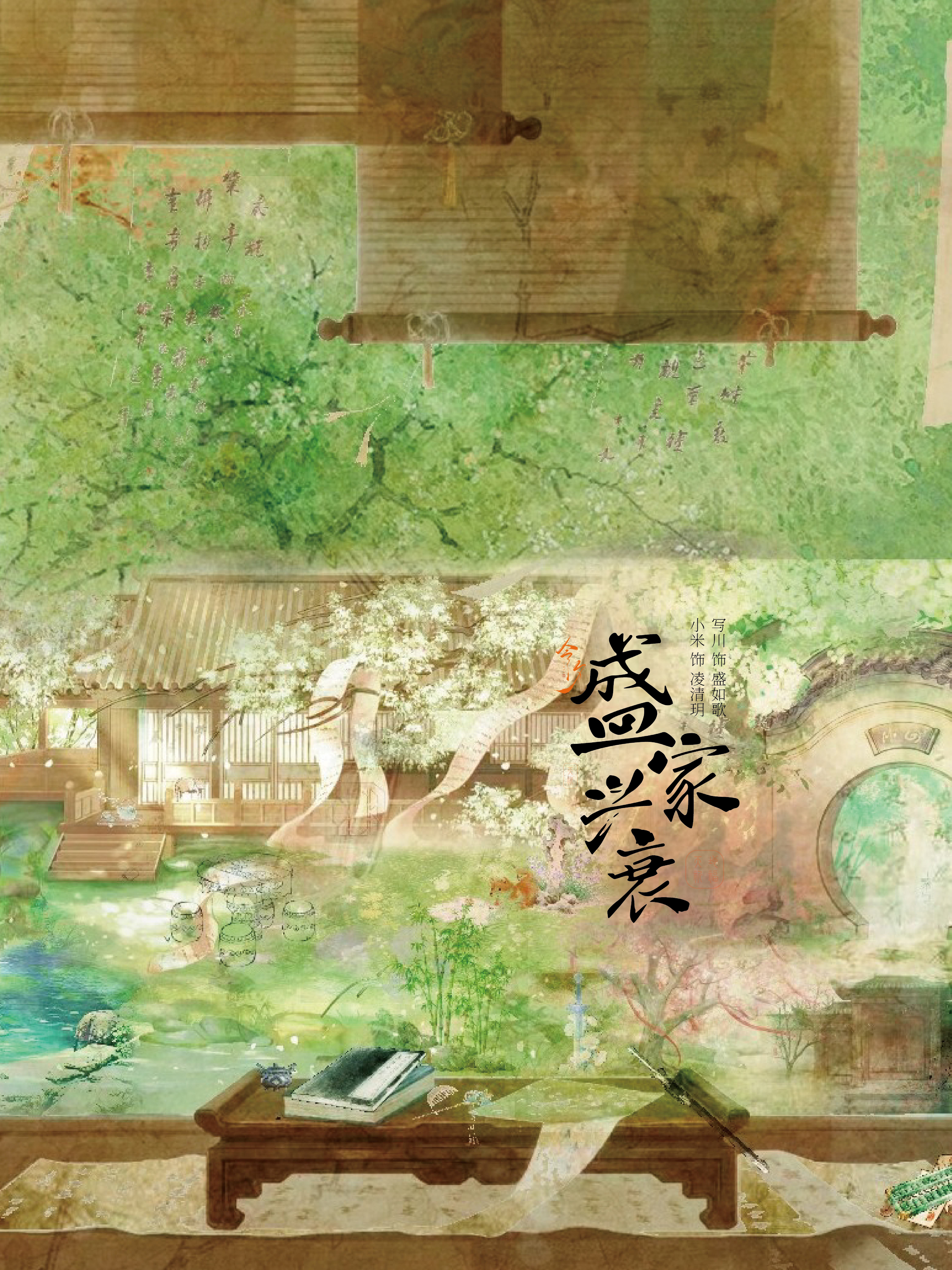 盛家兴衰