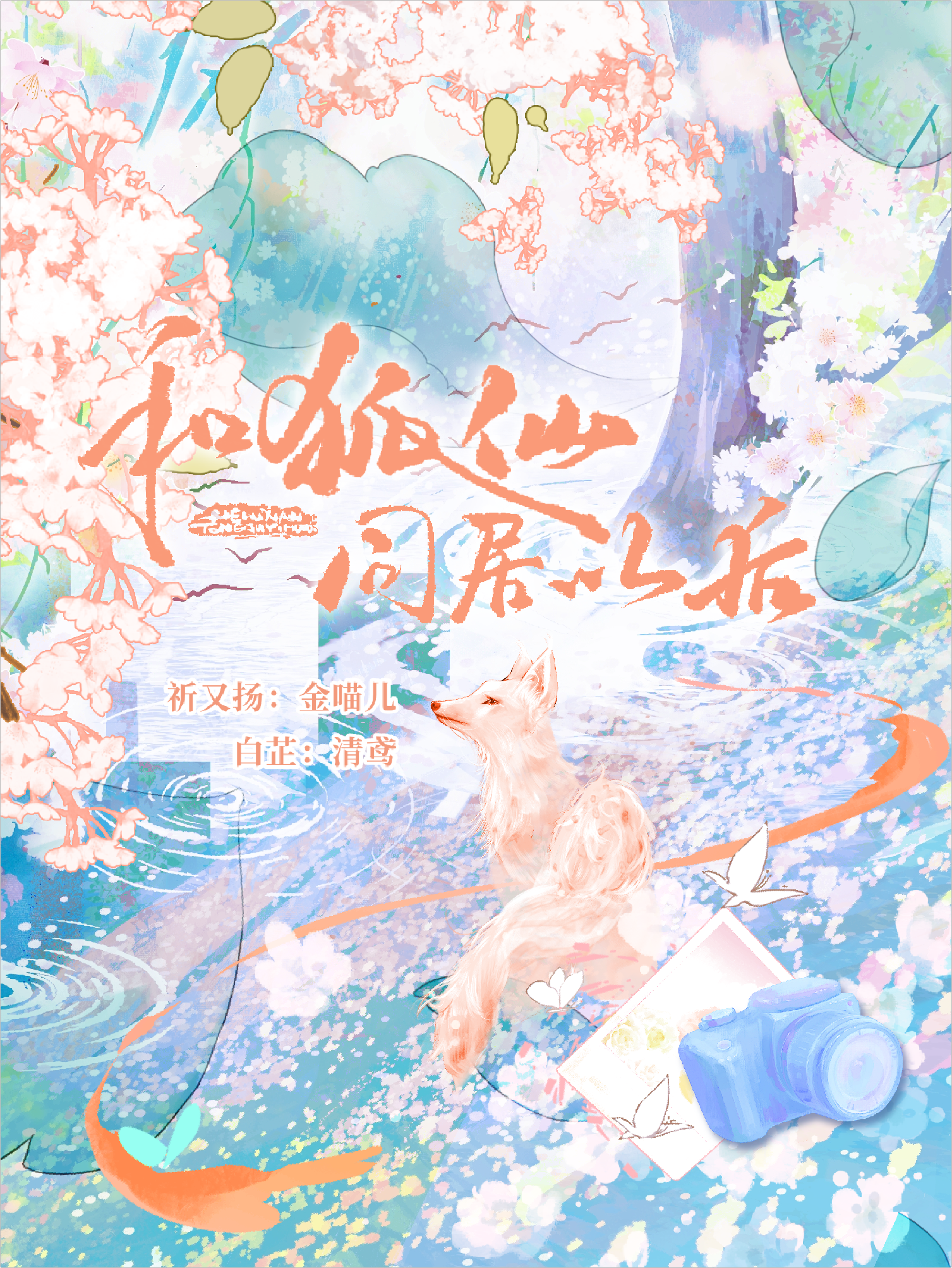 和狐仙同居以后